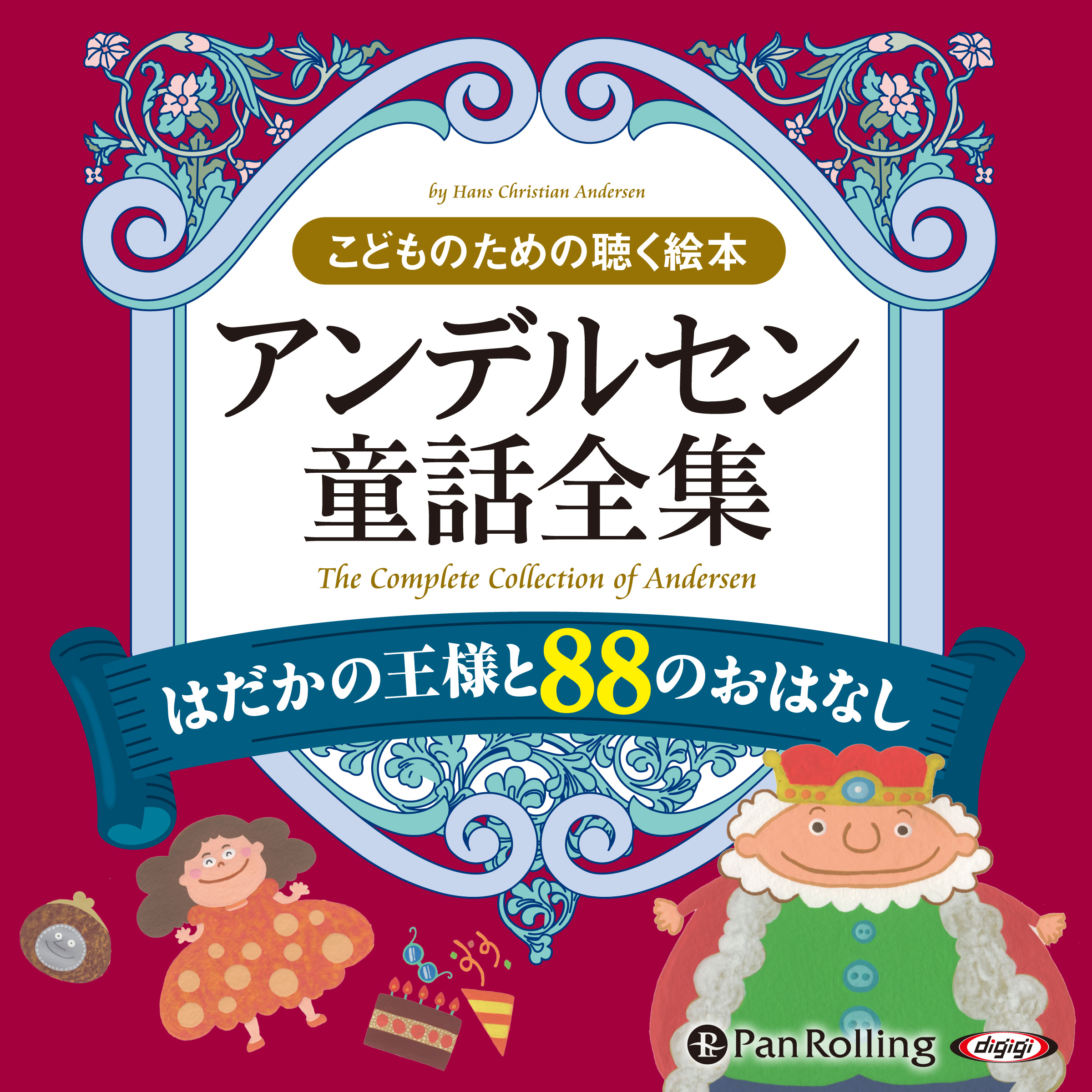 アンデルセン童話全集（全2巻） はだかの王様と88のおはなし