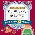 アンデルセン童話全集(全2巻) はだかの王様と88のおはなし