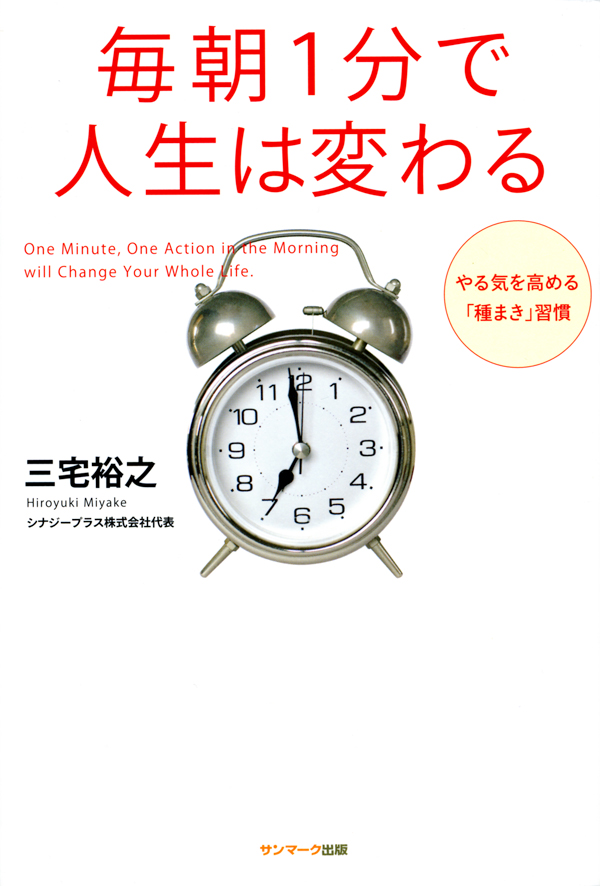 毎朝1分で人生は変わる