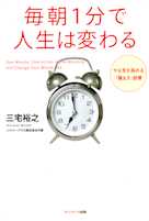 毎朝1分で人生は変わる