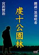 虔十公園林