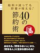 給料が減っても貯蓄が増える!40の節約術