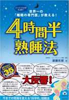 4時間半熟睡法