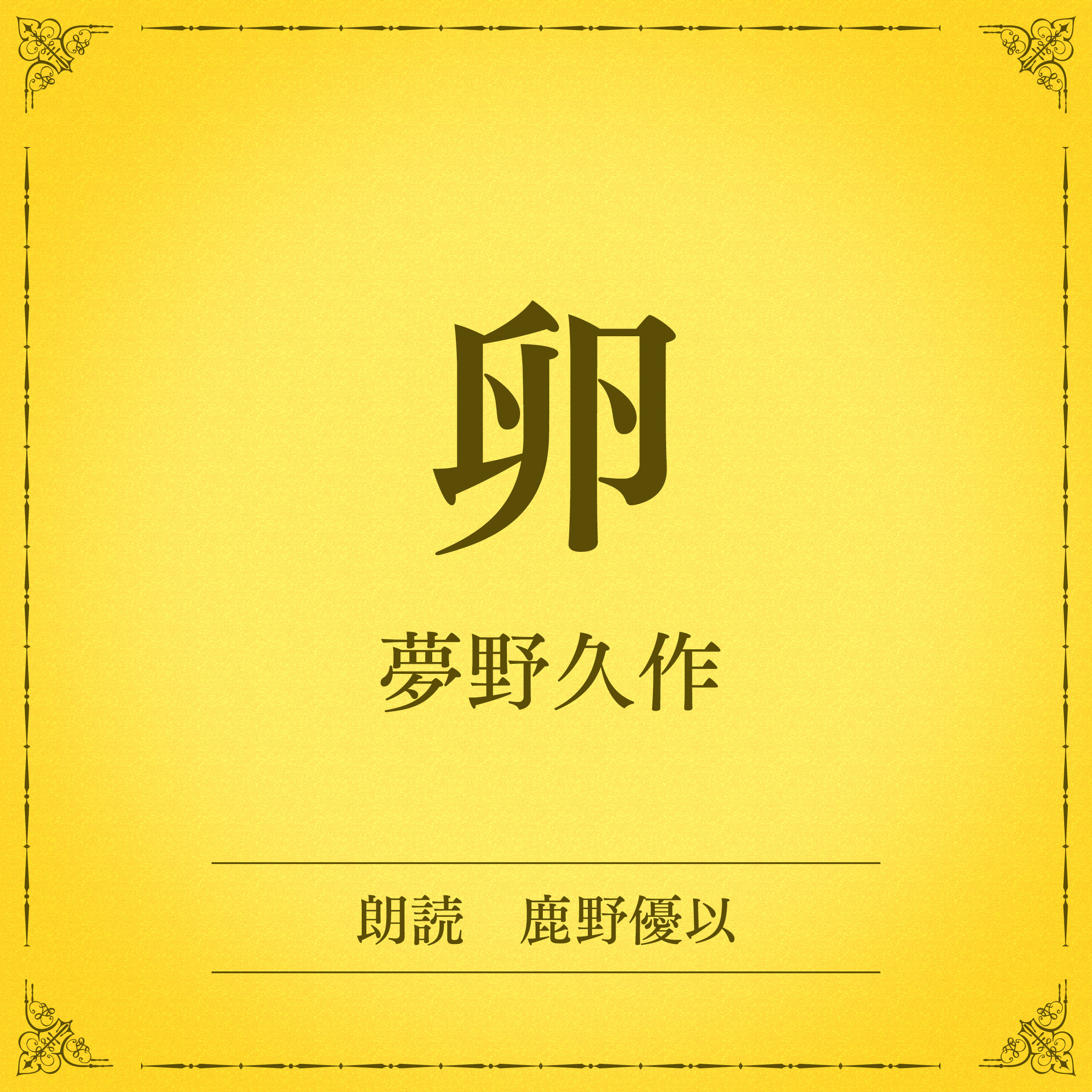 卵（小学館の名作文芸朗読）