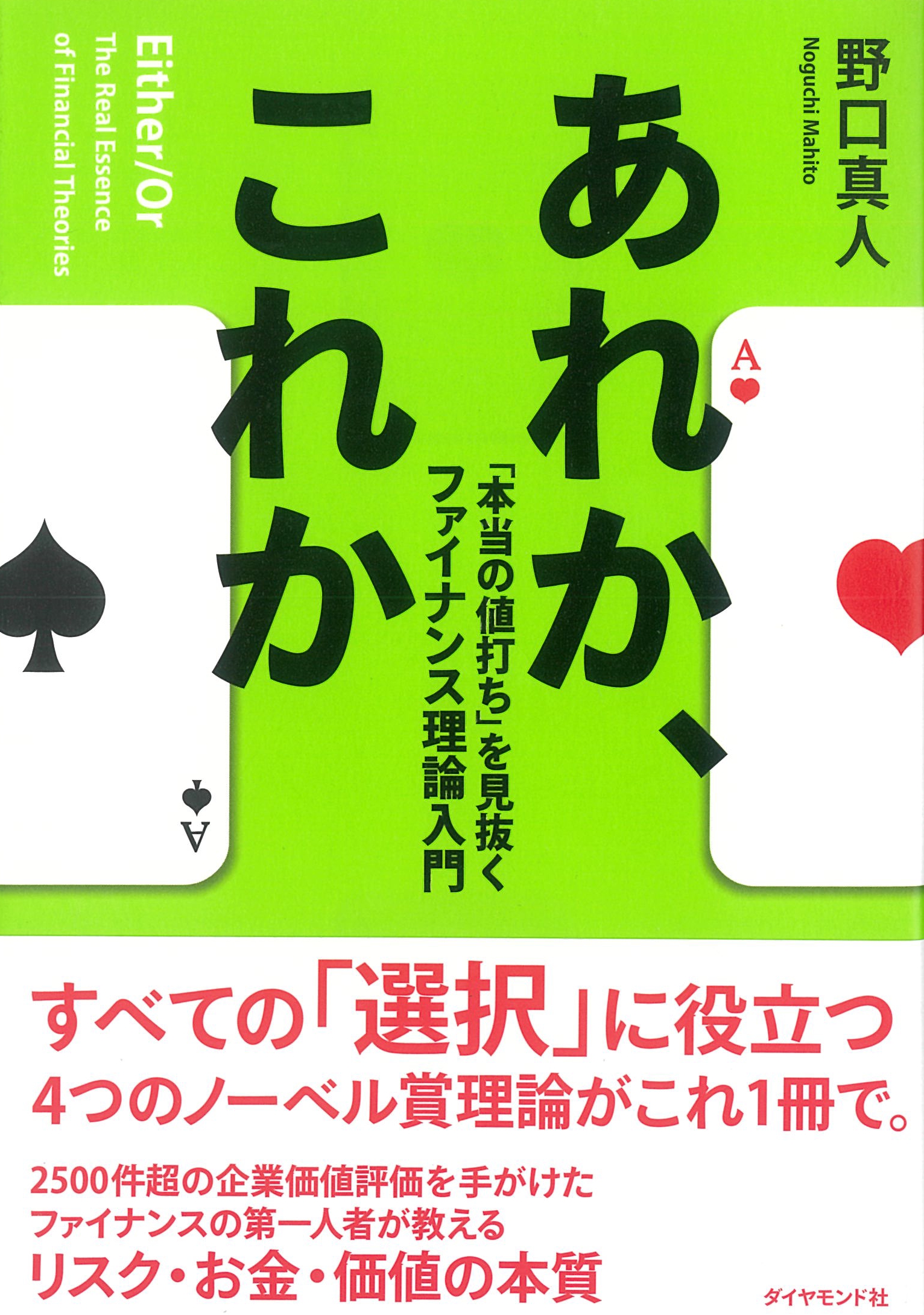 あれか、これか――「本当の値打ち」を見抜くファイナンス理論入門