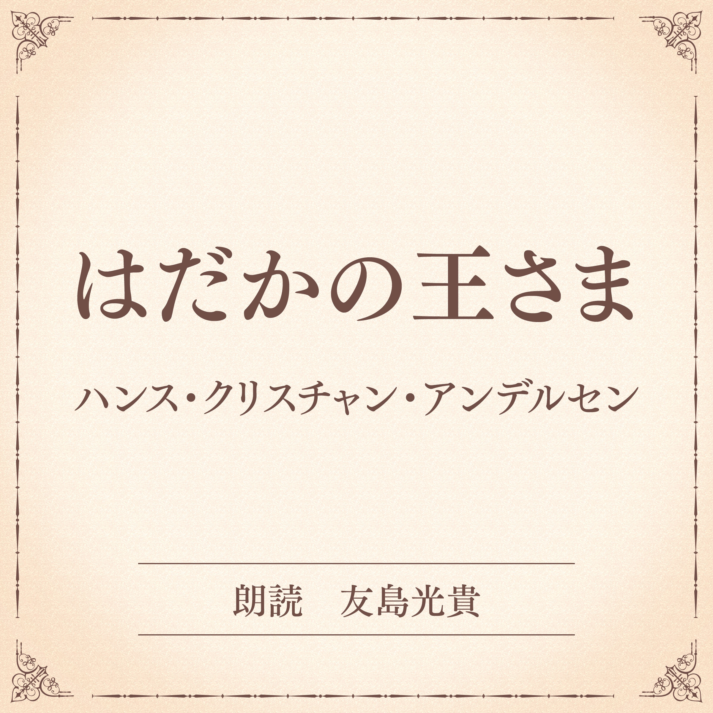 はだかの王さま（小学館の名作文芸朗読）
