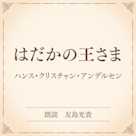 はだかの王さま(小学館の名作文芸朗読)