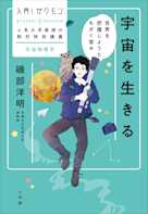 入門!ガクモン 人気大学教授の熱烈特別講義 宇宙を生きる 世界を把握しようともがく営み