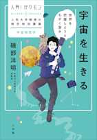 入門!ガクモン 人気大学教授の熱烈特別講義 宇宙を生きる 世界を把握しようともがく営み