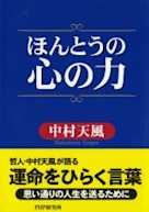 ほんとうの心の力