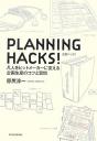 PLANNING HACKS!