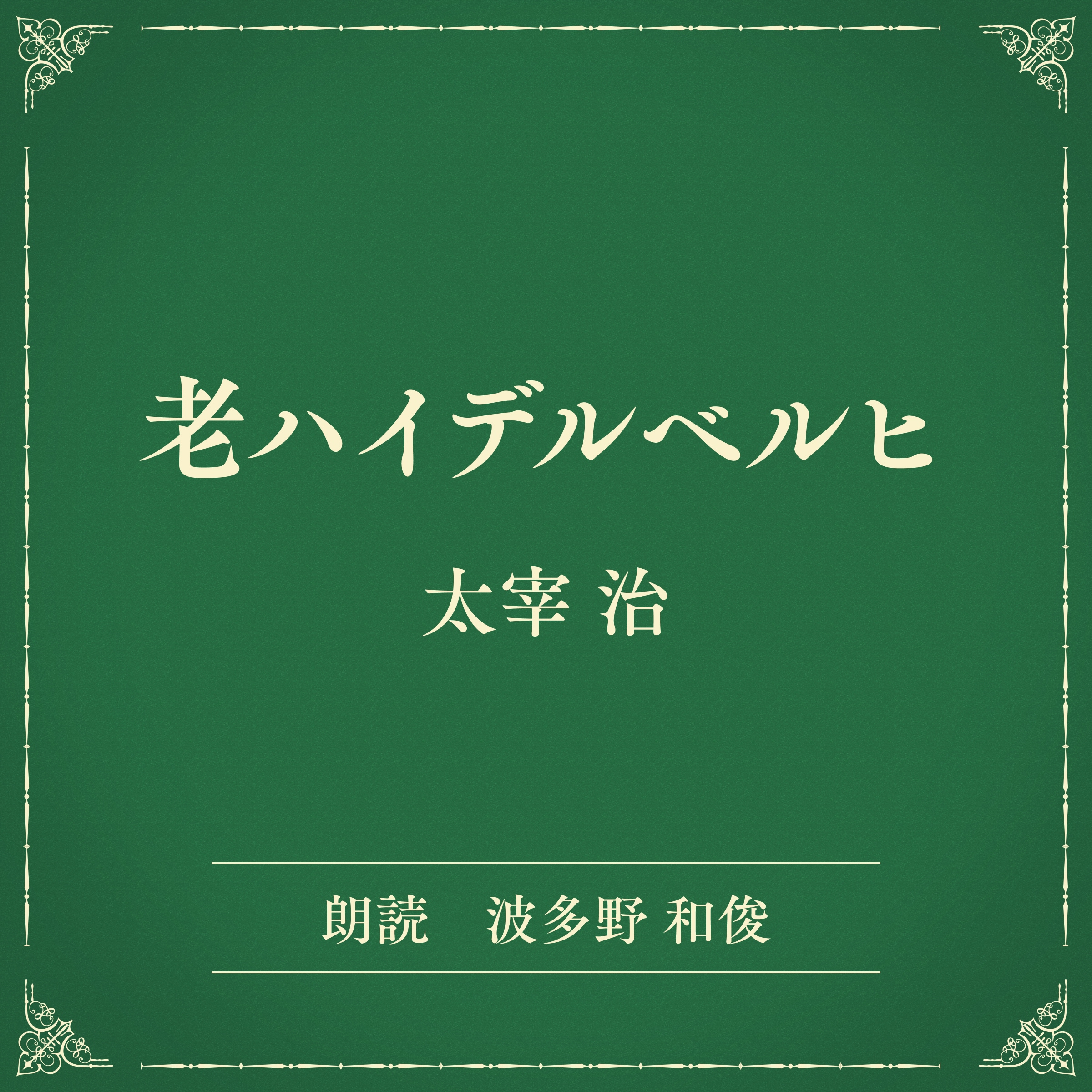 老ハイデルベルヒ（小学館の名作文芸朗読）