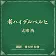老ハイデルベルヒ(小学館の名作文芸朗読)