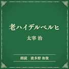 老ハイデルベルヒ(小学館の名作文芸朗読)