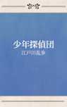 少年探偵団