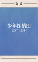 少年探偵団