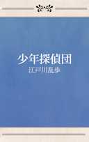 少年探偵団