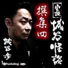 実説 城谷怪談 撰集四