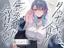 【安眠特化ASMR】ダウナーギャルの介抱は、無愛想が気持ちいい。【CV.夏吉ゆうこ】