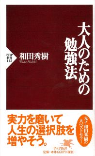 大人のための勉強法