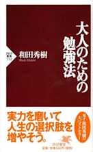 大人のための勉強法