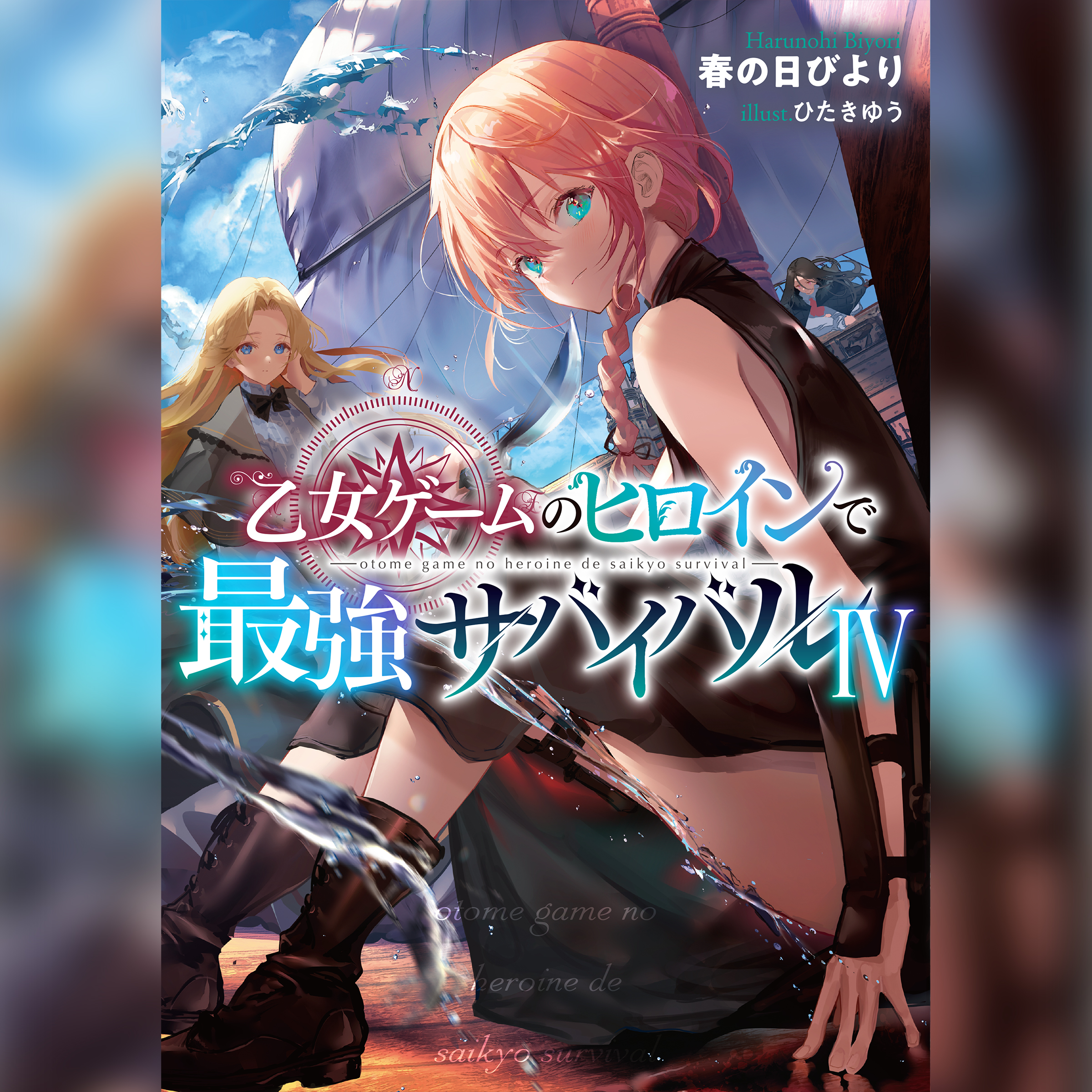 [4巻]乙女ゲームのヒロインで最強サバイバル4