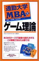 通勤大学MBA<10>ゲーム理論