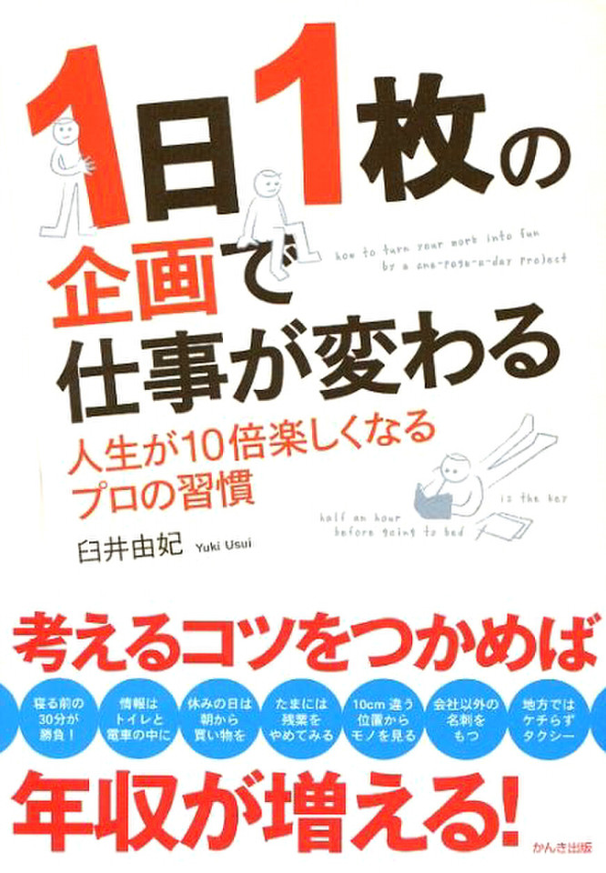 1日1枚の企画で仕事が変わる―人生が10倍楽しくなるプロの習慣