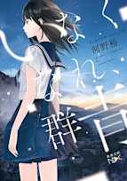 いなくなれ、群青