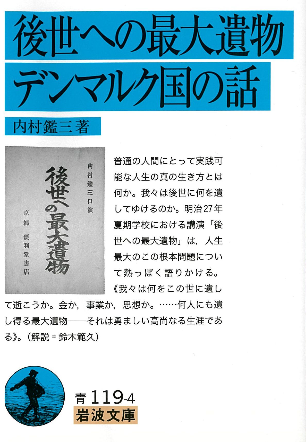 後世への最大遺物・デンマルク国の話