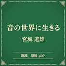 音の世界に生きる(小学館の名作文芸朗読)