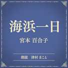 海浜一日(小学館の名作文芸朗読)