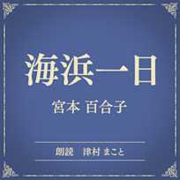 海浜一日(小学館の名作文芸朗読)