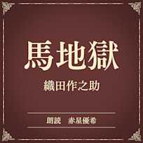 馬地獄(小学館の名作文芸朗読)