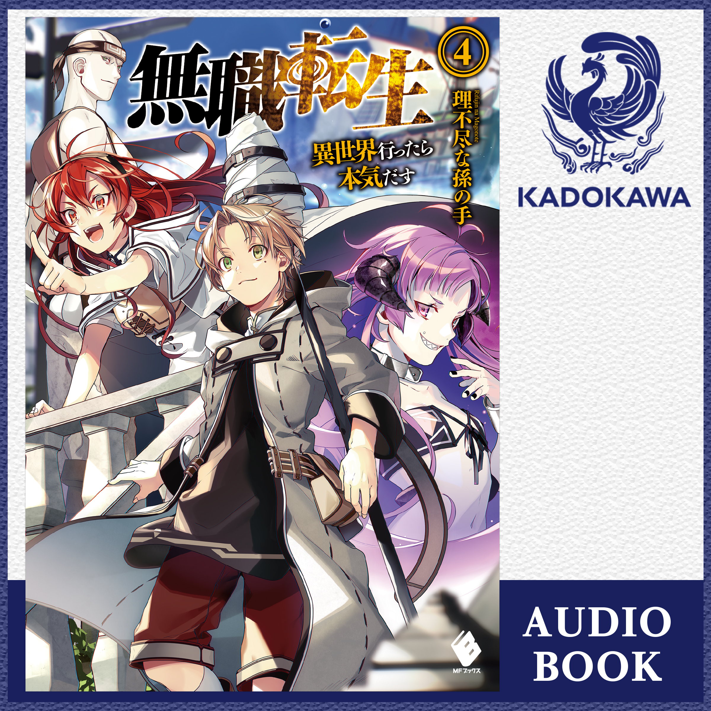 無職転生 ～異世界行ったら本気だす～ 4