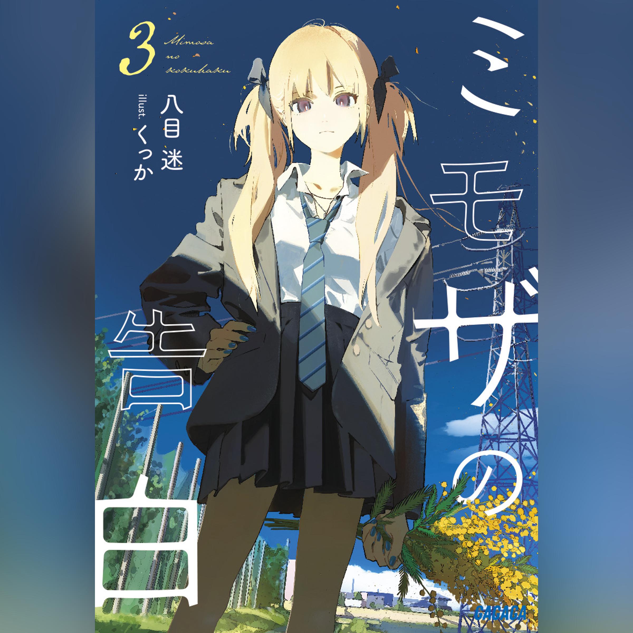 ミモザの告白 3（ガガガ文庫）