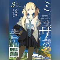 ミモザの告白 3(ガガガ文庫)