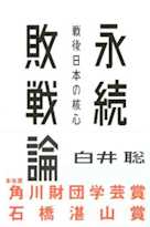 永続敗戦論――戦後日本の核心