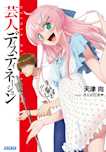 芸人ディスティネーション(ガガガ文庫)