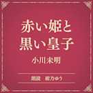 赤い姫と黒い皇子(小学館の名作文芸朗読)