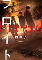 夢探偵フロイト -てるてる坊主殺人事件-