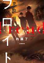 夢探偵フロイト -てるてる坊主殺人事件-