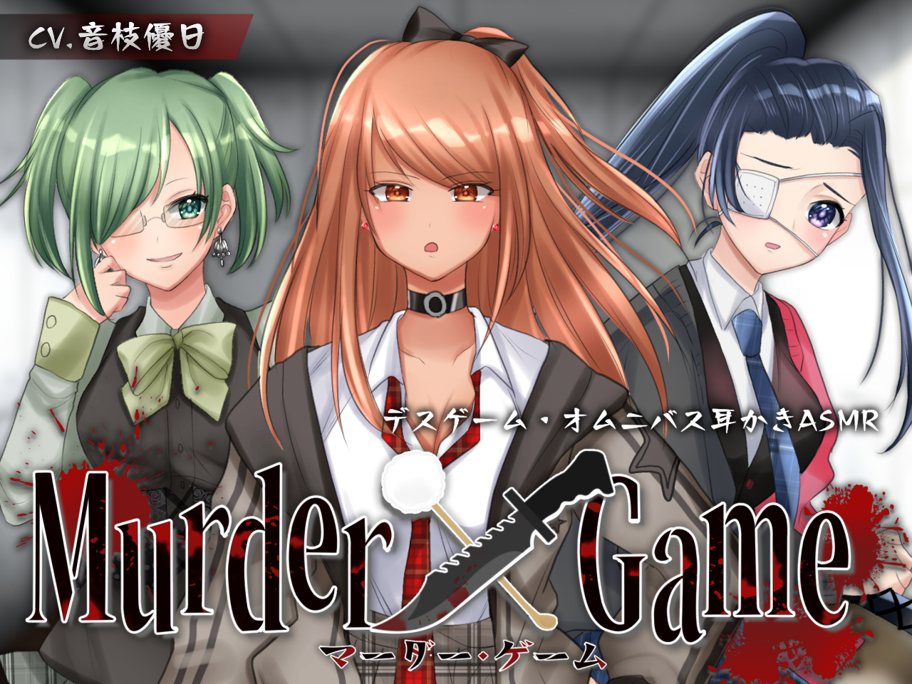 Murder Game～束の間の安息～