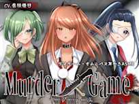 Murder Game~束の間の安息~