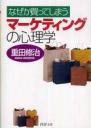 マーケティングの心理学