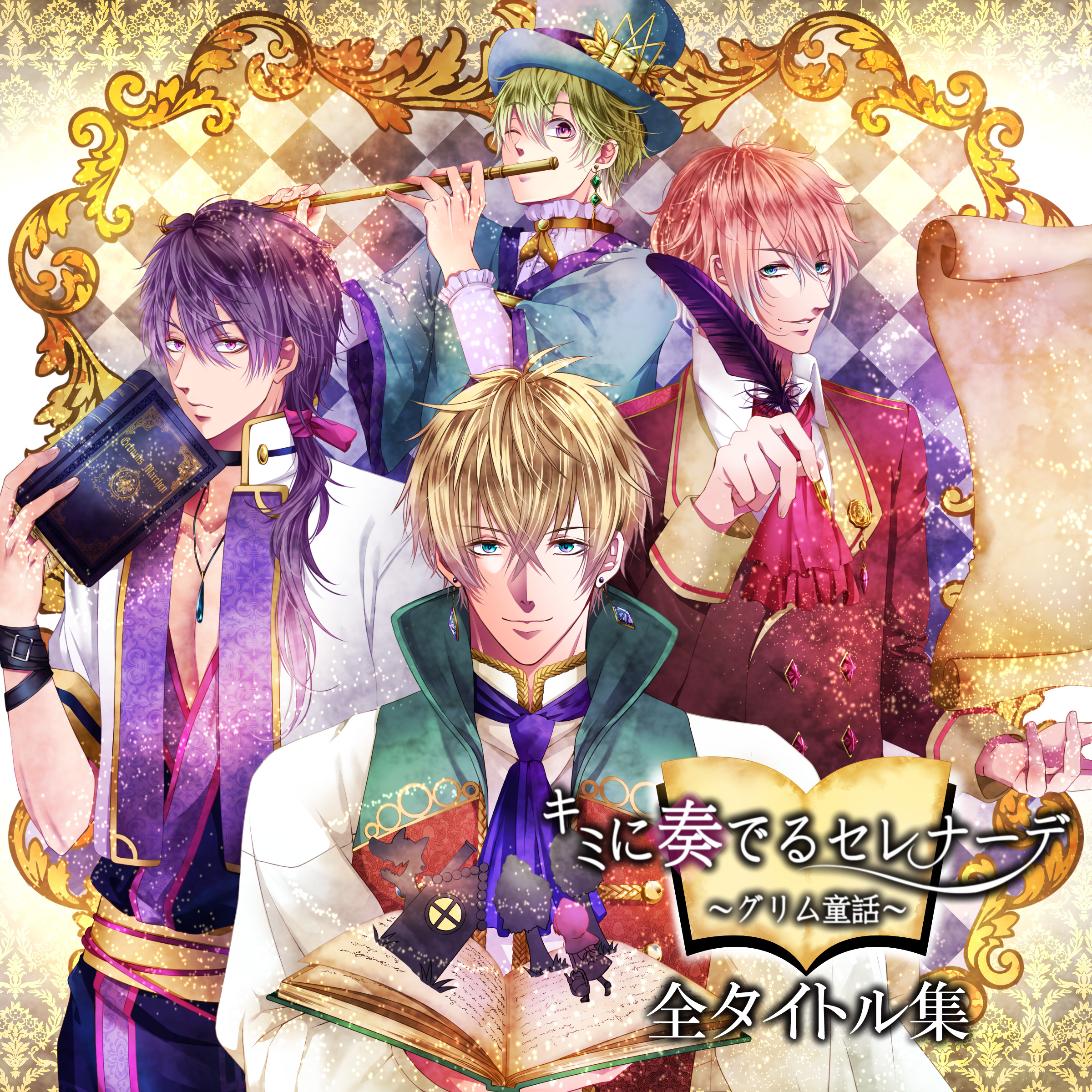 キミに奏でるセレナーデ全タイトル集