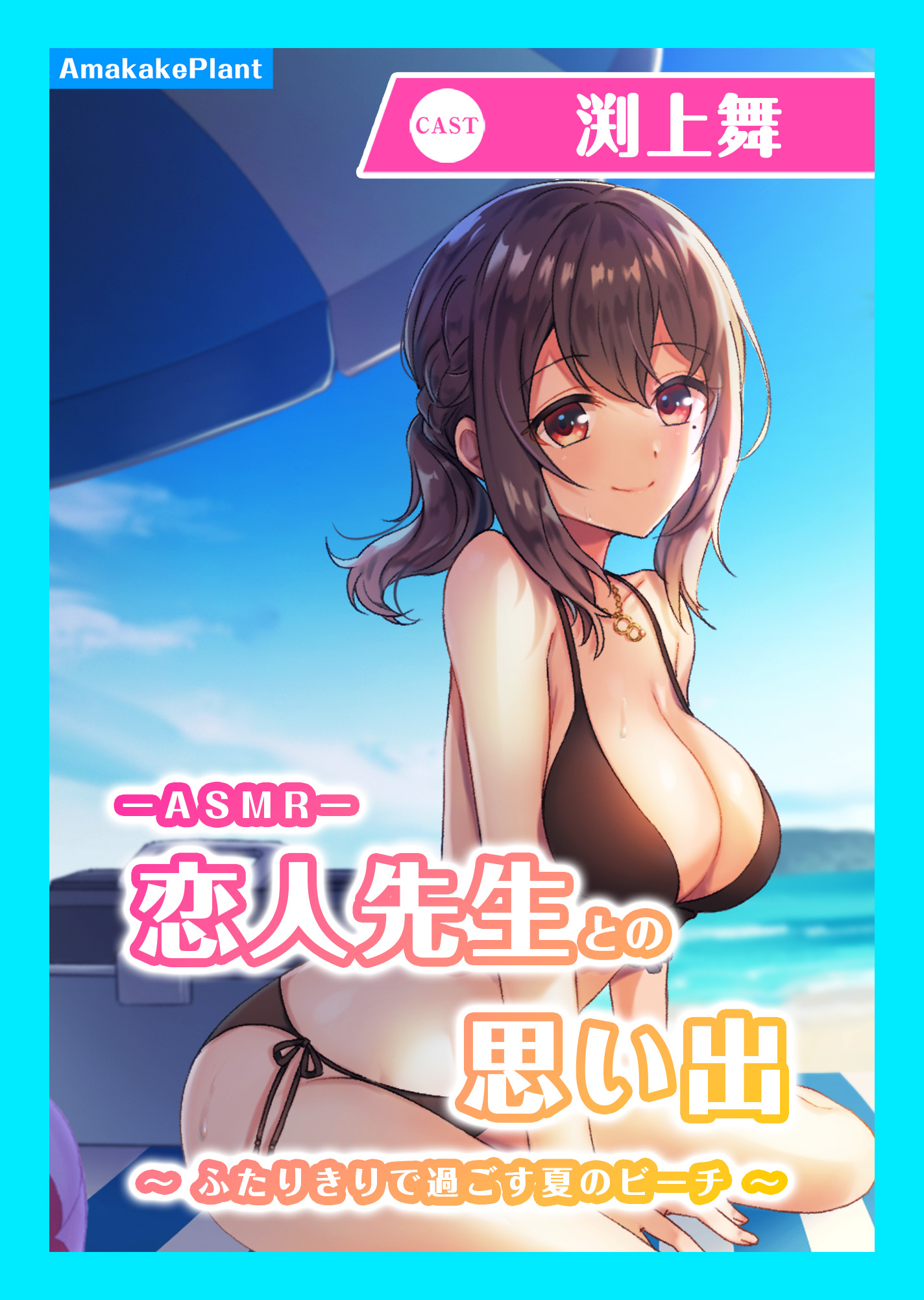 【CV.渕上舞】ASMR恋人先生との思い出〜ふたりきりで過ごす夏のビーチ〜