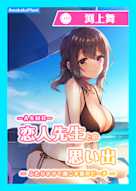 【CV.渕上舞】ASMR恋人先生との思い出〜ふたりきりで過ごす夏のビーチ〜