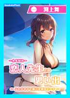 【CV.渕上舞】ASMR恋人先生との思い出〜ふたりきりで過ごす夏のビーチ〜