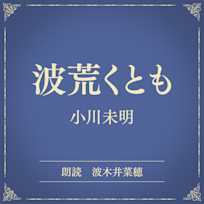 波荒くとも(小学館の名作文芸朗読)